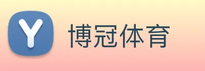 博冠体育 logo